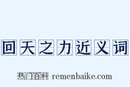 回天之力近义词是什么意思的图片